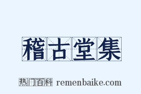 稽古堂集是什么意思的图片